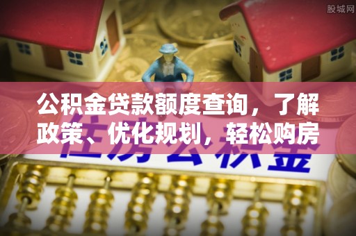 三亚公积金贷款额度查询，了解政策、优化规划，轻松购房不是梦