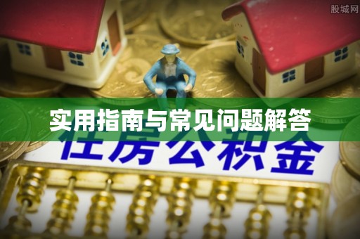 三亚实用指南与常见问题解答