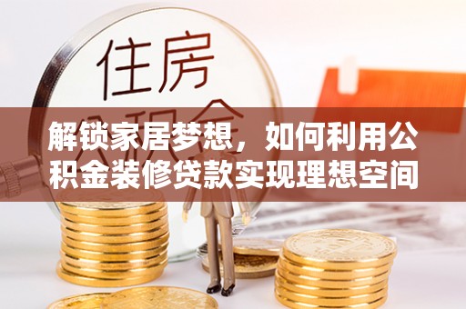 三亚解锁家居梦想，如何利用公积金装修贷款实现理想空间