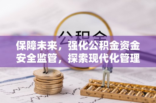 三亚保障未来，强化公积金资金安全监管，探索现代化管理新路径