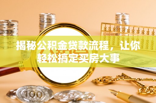 三亚揭秘公积金贷款流程，让你轻松搞定买房大事