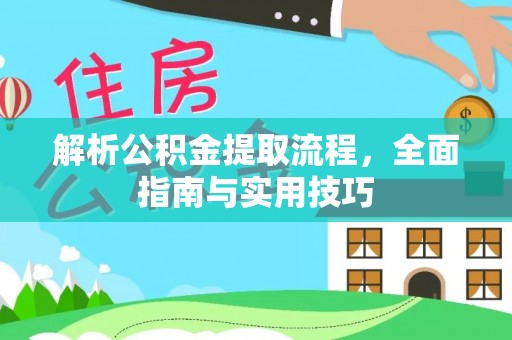 三亚解析公积金提取流程，全面指南与实用技巧