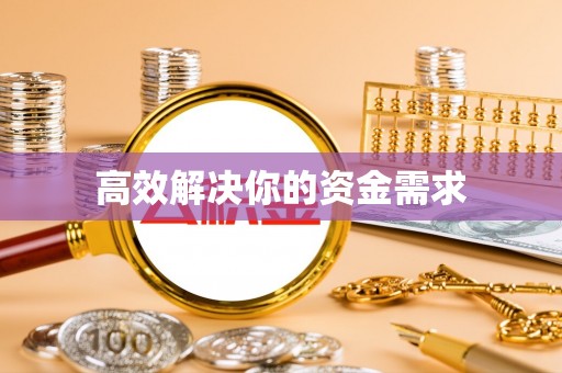 三亚高效解决你的资金需求