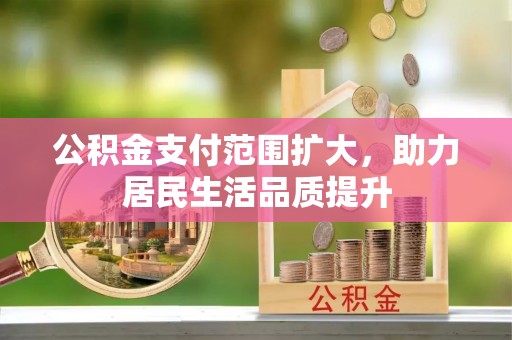 三亚公积金支付范围扩大，助力居民生活品质提升