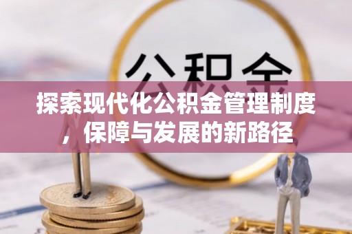 三亚探索现代化公积金管理制度，保障与发展的新路径
