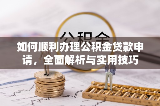 三亚如何顺利办理公积金贷款申请，全面解析与实用技巧
