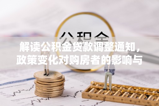三亚解读公积金贷款调整通知，政策变化对购房者的影响与应对策略