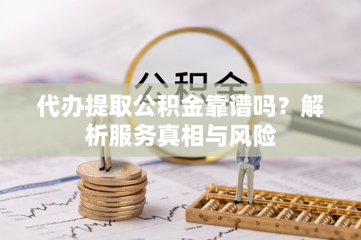 三亚代办提取公积金靠谱吗？解析服务真相与风险