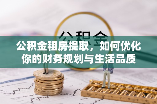 三亚公积金租房提取，如何优化你的财务规划与生活品质