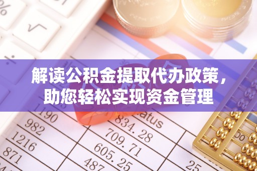 三亚解读公积金提取代办政策，助您轻松实现资金管理