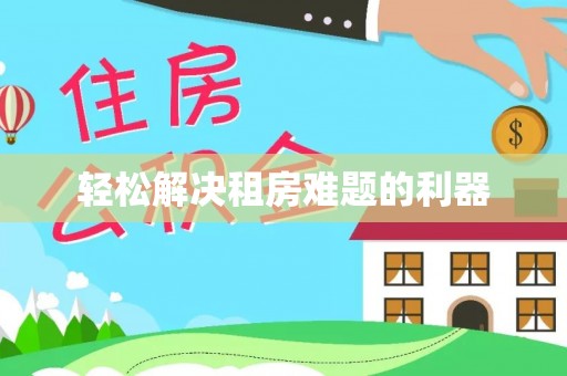 三亚轻松解决租房难题的利器