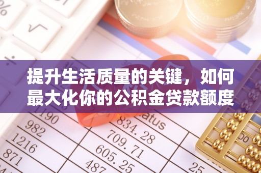 三亚提升生活质量的关键，如何最大化你的公积金贷款额度