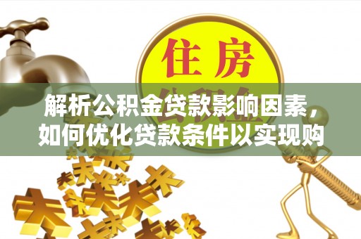 三亚解析公积金贷款影响因素，如何优化贷款条件以实现购房梦想