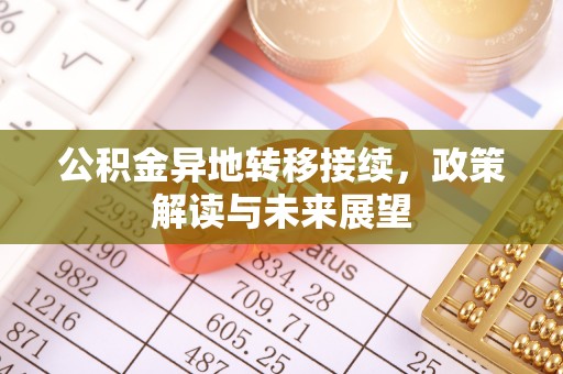 三亚公积金异地转移接续，政策解读与未来展望
