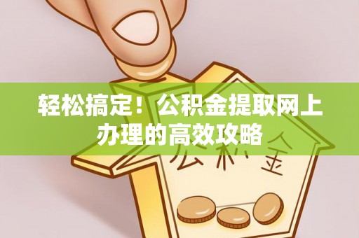 三亚轻松搞定！公积金提取网上办理的高效攻略