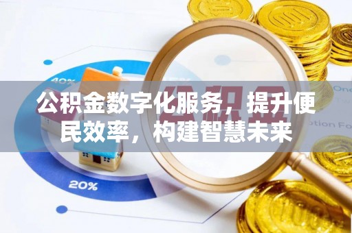 三亚公积金数字化服务，提升便民效率，构建智慧未来