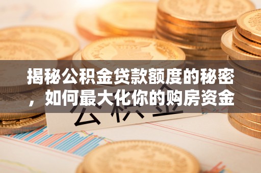 三亚揭秘公积金贷款额度的秘密，如何最大化你的购房资金