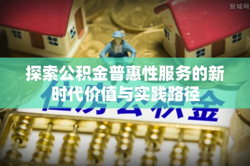 三亚探索公积金普惠性服务的新时代价值与实践路径