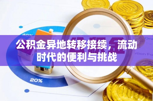 三亚公积金异地转移接续，流动时代的便利与挑战