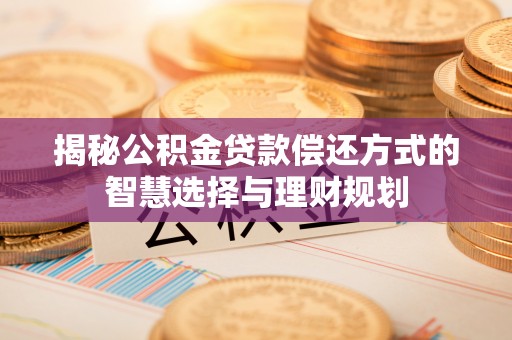 三亚揭秘公积金贷款偿还方式的智慧选择与理财规划