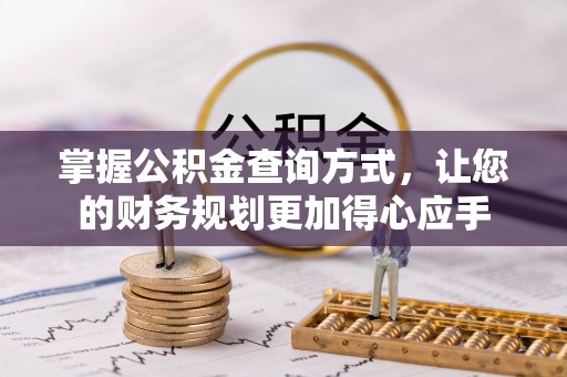 三亚掌握公积金查询方式，让您的财务规划更加得心应手
