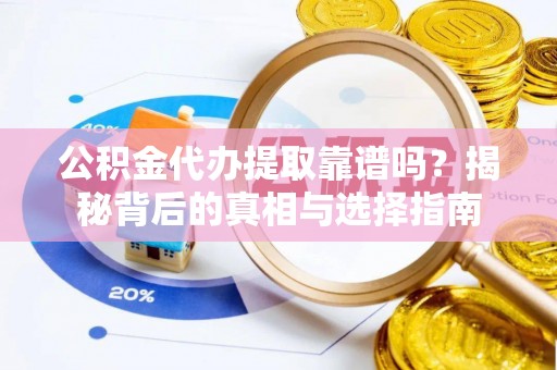 三亚公积金代办提取靠谱吗？揭秘背后的真相与选择指南