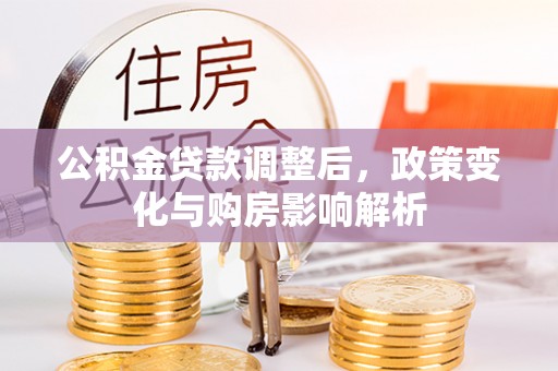 三亚公积金贷款调整后，政策变化与购房影响解析