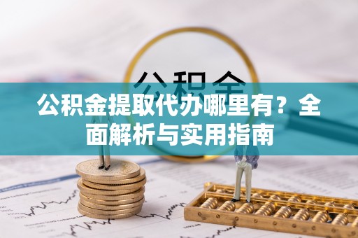 三亚公积金提取代办哪里有？全面解析与实用指南