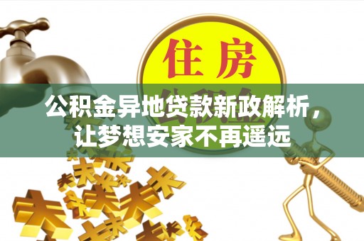 三亚公积金异地贷款新政解析，让梦想安家不再遥远