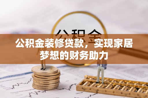 三亚公积金装修贷款，实现家居梦想的财务助力