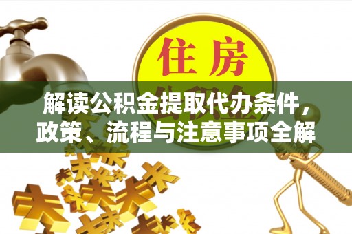 三亚解读公积金提取代办条件，政策、流程与注意事项全解析