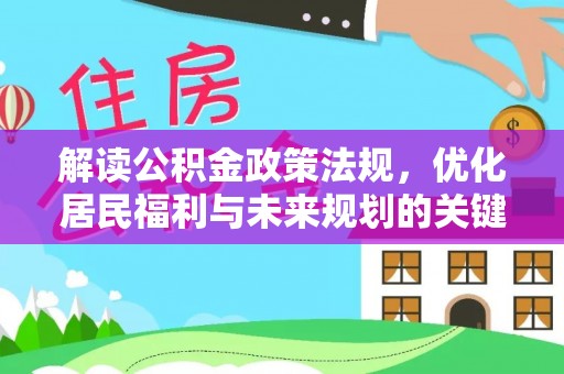 三亚解读公积金政策法规，优化居民福利与未来规划的关键