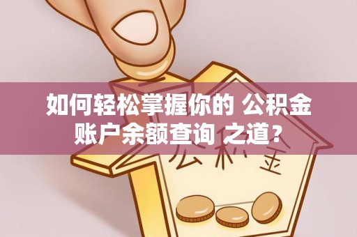 三亚如何轻松掌握你的 公积金账户余额查询 之道？