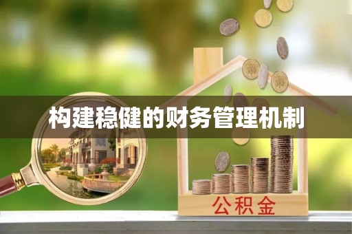 三亚构建稳健的财务管理机制
