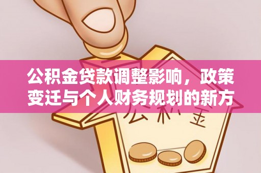 三亚公积金贷款调整影响，政策变迁与个人财务规划的新方向
