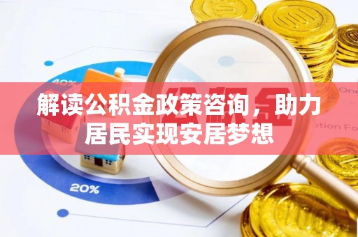 三亚解读公积金政策咨询，助力居民实现安居梦想