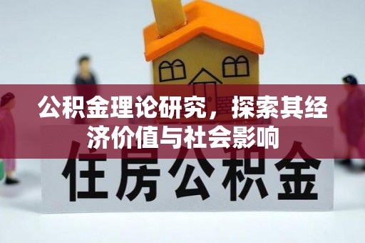 三亚公积金理论研究，探索其经济价值与社会影响