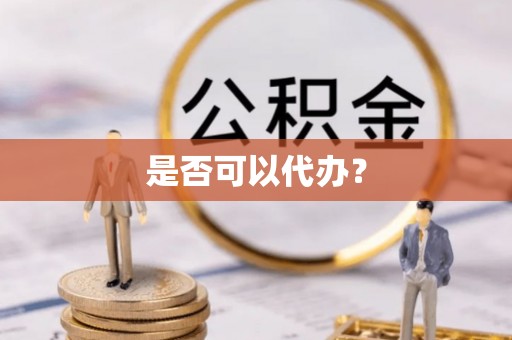 三亚是否可以代办？
