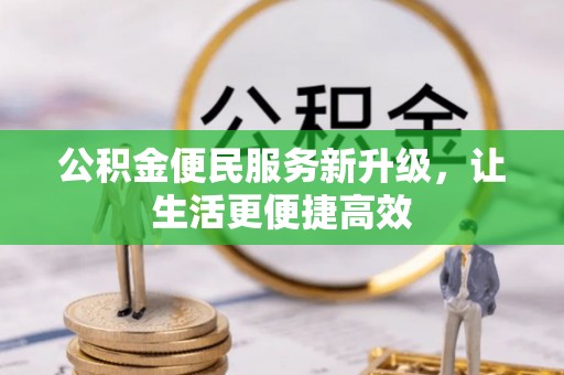 三亚公积金便民服务新升级，让生活更便捷高效