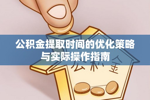 三亚公积金提取时间的优化策略与实际操作指南