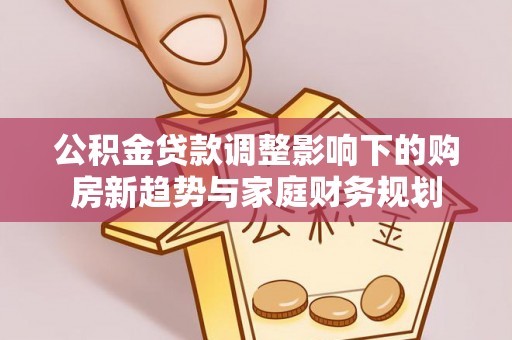 三亚公积金贷款调整影响下的购房新趋势与家庭财务规划