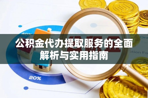 三亚公积金代办提取服务的全面解析与实用指南