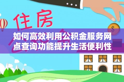 三亚如何高效利用公积金服务网点查询功能提升生活便利性