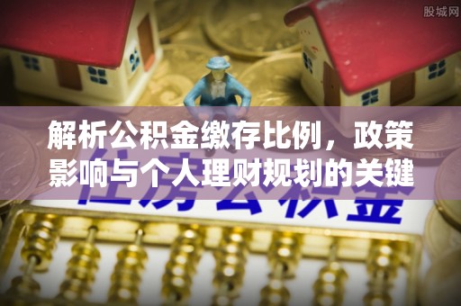 三亚解析公积金缴存比例，政策影响与个人理财规划的关键