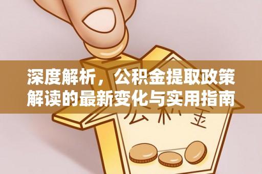 三亚深度解析，公积金提取政策解读的最新变化与实用指南