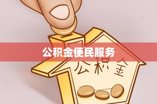 三亚公积金便民服务