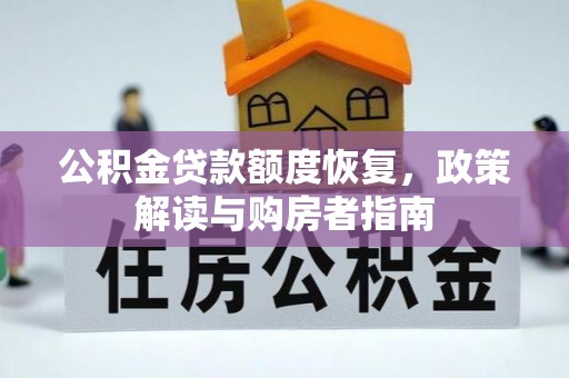三亚公积金贷款额度恢复，政策解读与购房者指南