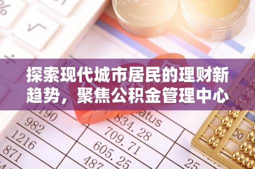 三亚探索现代城市居民的理财新趋势，聚焦公积金管理中心的服务创新