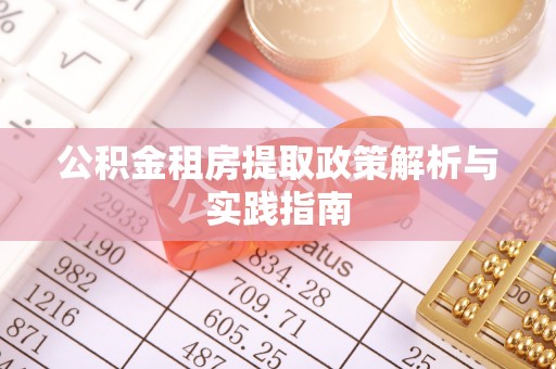 三亚公积金租房提取政策解析与实践指南
