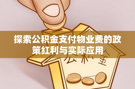 三亚探索公积金支付物业费的政策红利与实际应用